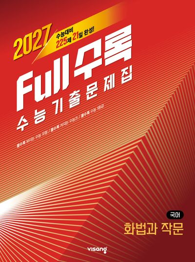 Full수록(풀수록) 수능 기출문제집 화법과 작문(2026)(2027수능대비)