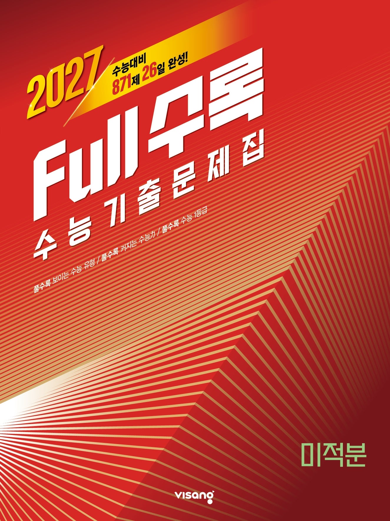 Full수록(풀수록) 수능 기출문제집 미적분(2026)(2027수능대비)