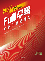 Full수록(풀수록) 수능 기출문제집 미적분(2026)(2027수능대비)