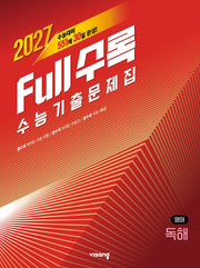 Full수록(풀수록) 수능 기출문제집 영어 독해(2026)(2027수능대비)