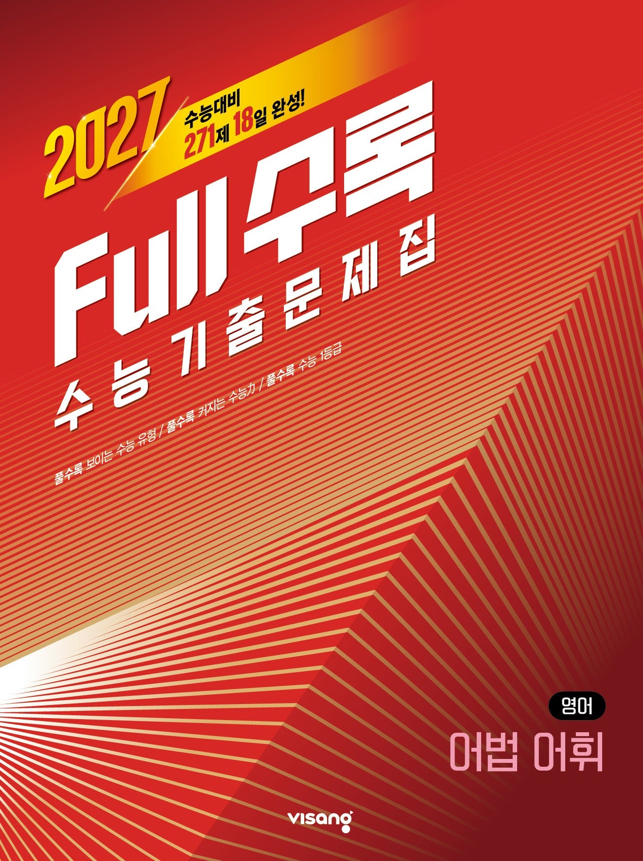 Full수록(풀수록) 수능 기출문제집 영어 어법 어휘(2026)(2027수능대비)