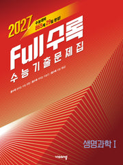 Full수록(풀수록) 수능기출문제집 생명과학1(2026)(2027 수능대비)