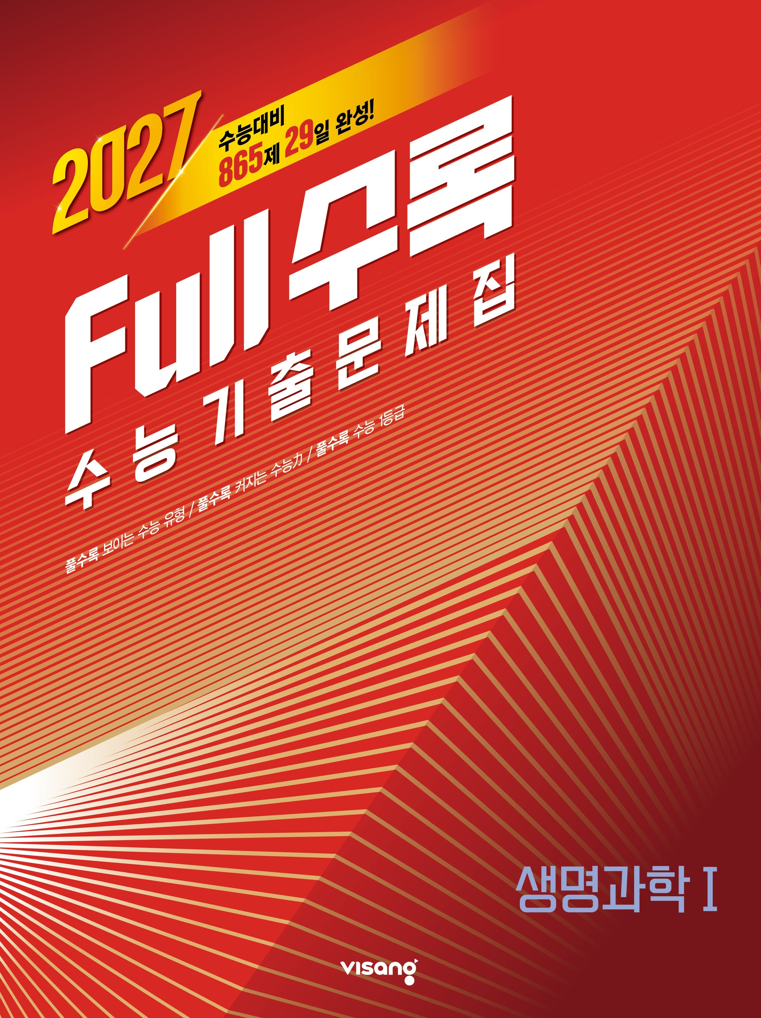 Full수록(풀수록) 수능기출문제집 생명과학1(2026)(2027 수능대비)