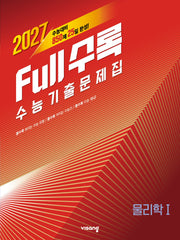 Full수록(풀수록) 수능 기출문제집 물리학1(2026)(2027수능대비)