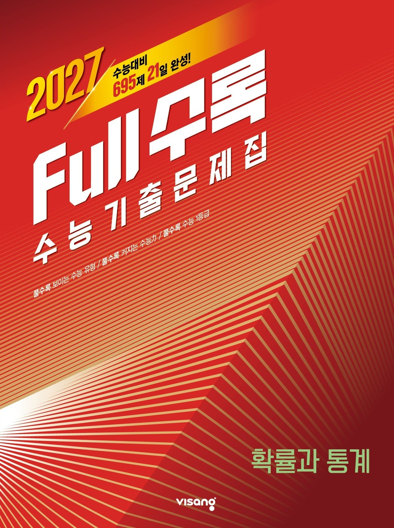 Full수록(풀수록) 수능 기출문제집 확률과 통계(2026)(2027수능대비)