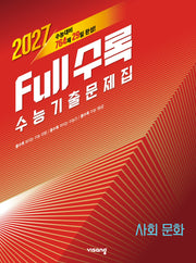 Full수록(풀수록) 수능 기출문제집 사회문화(2026)(2027수능대비)