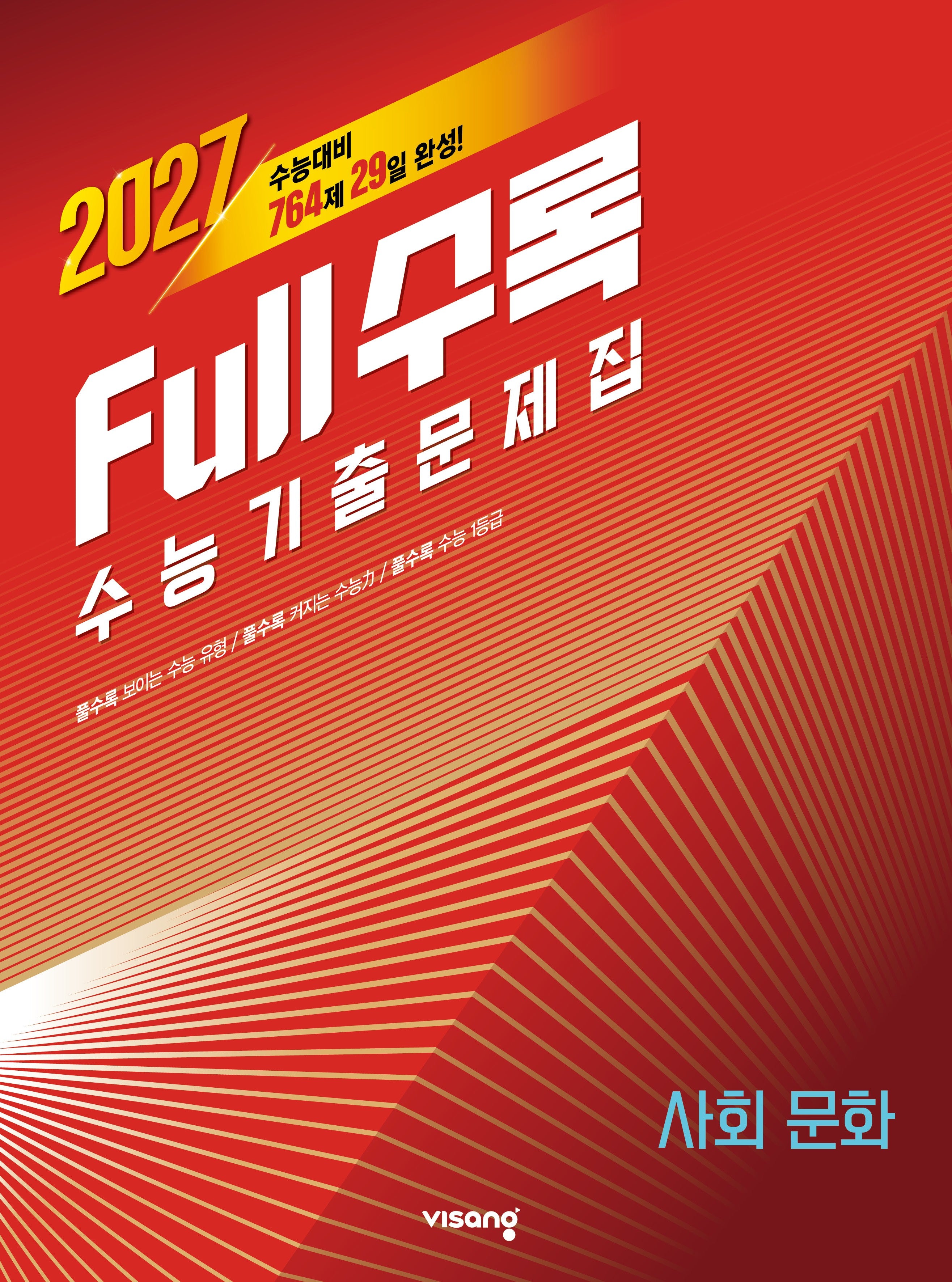 Full수록(풀수록) 수능 기출문제집 사회문화(2026)(2027수능대비)