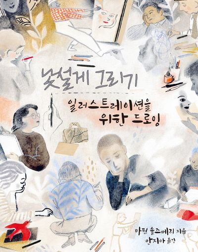 낯설게 그리기(양장본 Hardcover)