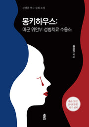 몽키하우스: 미군 위안부 성병치료 수용소(반양장)