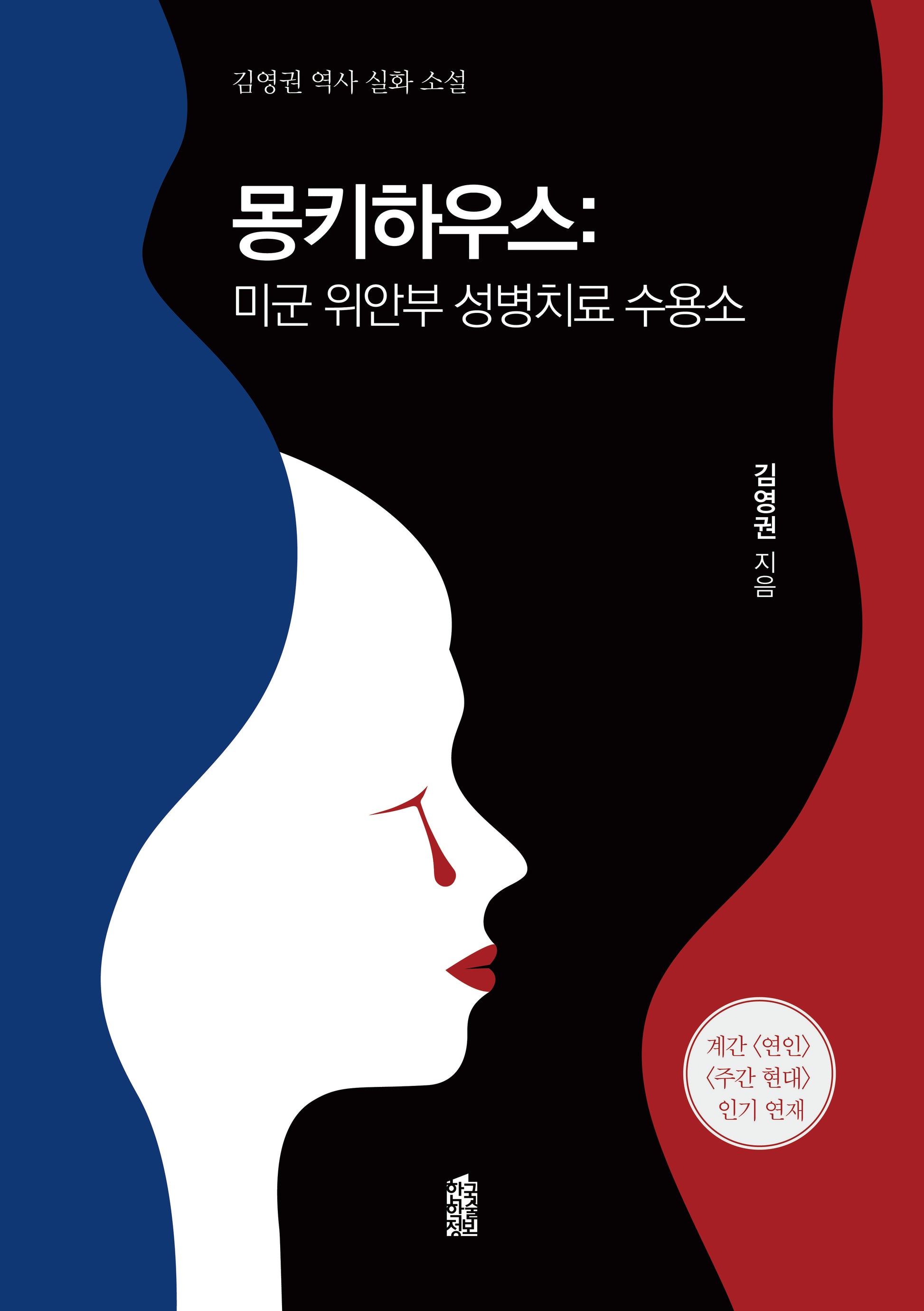 몽키하우스: 미군 위안부 성병치료 수용소(반양장)
