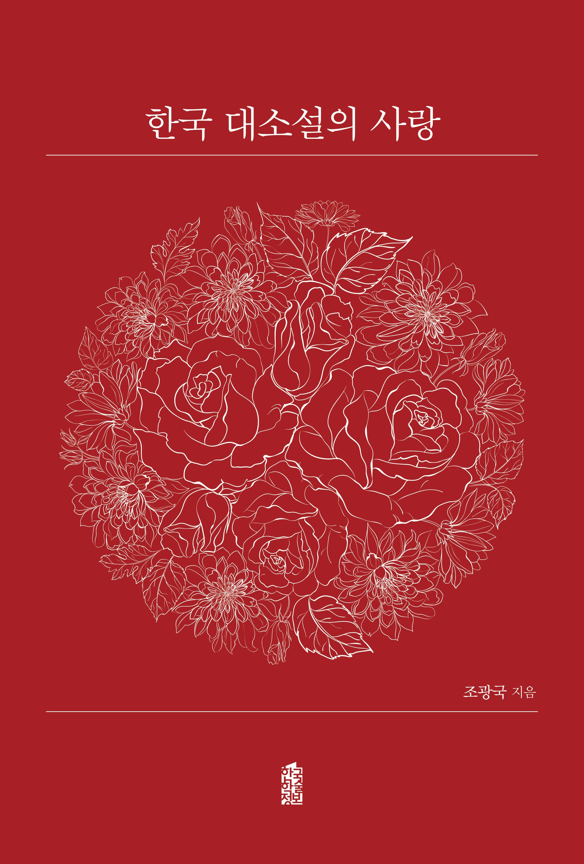 한국 대소설의 사랑