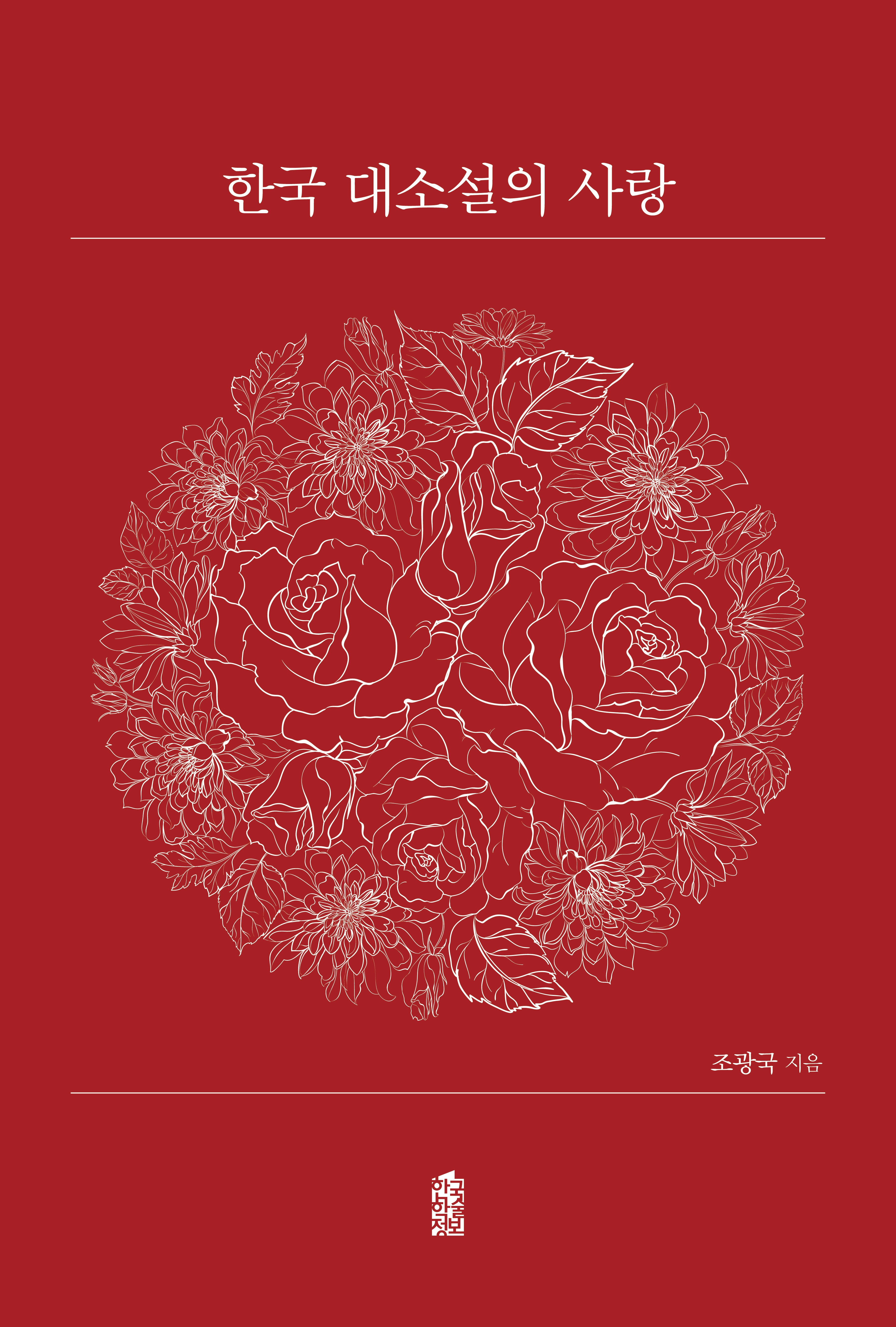 한국 대소설의 사랑