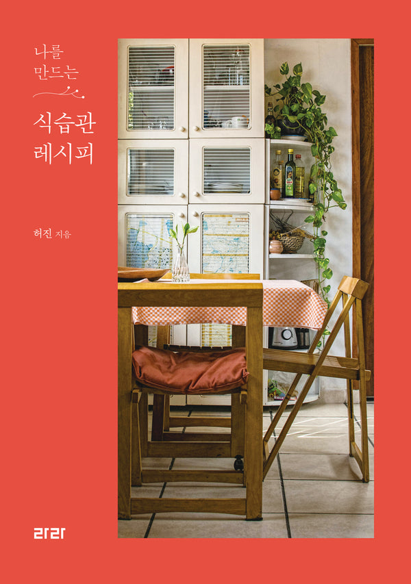 나를 만드는 식습관 레시피(반양장)