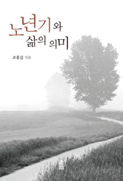 노년기와 삶의 의미