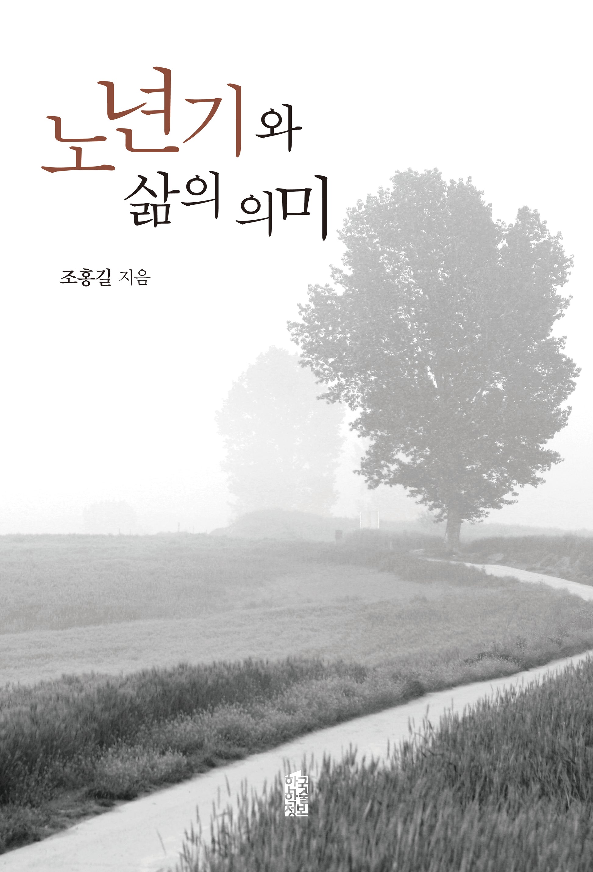 노년기와 삶의 의미