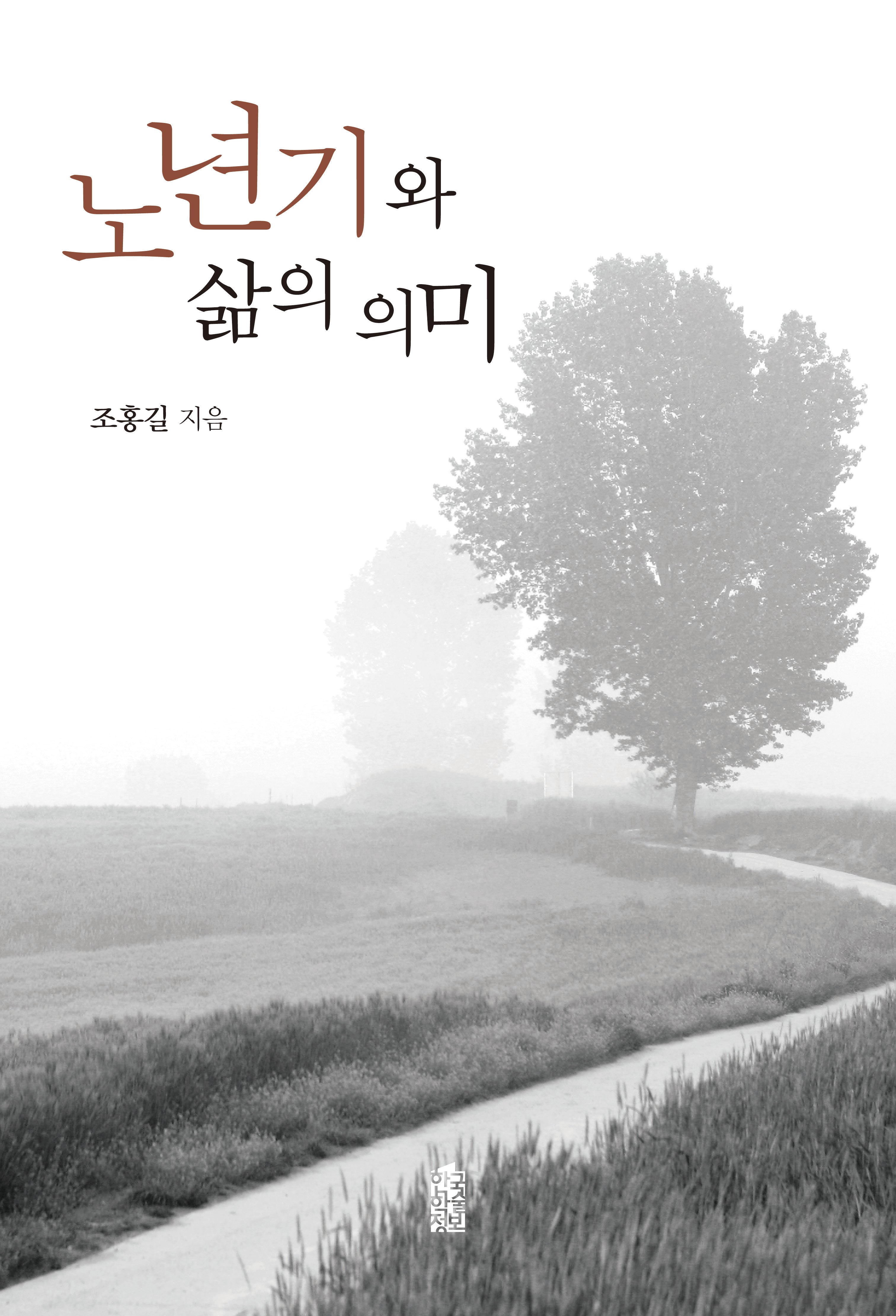 노년기와 삶의 의미