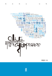 일상은 어떻게 예배가 되는가?