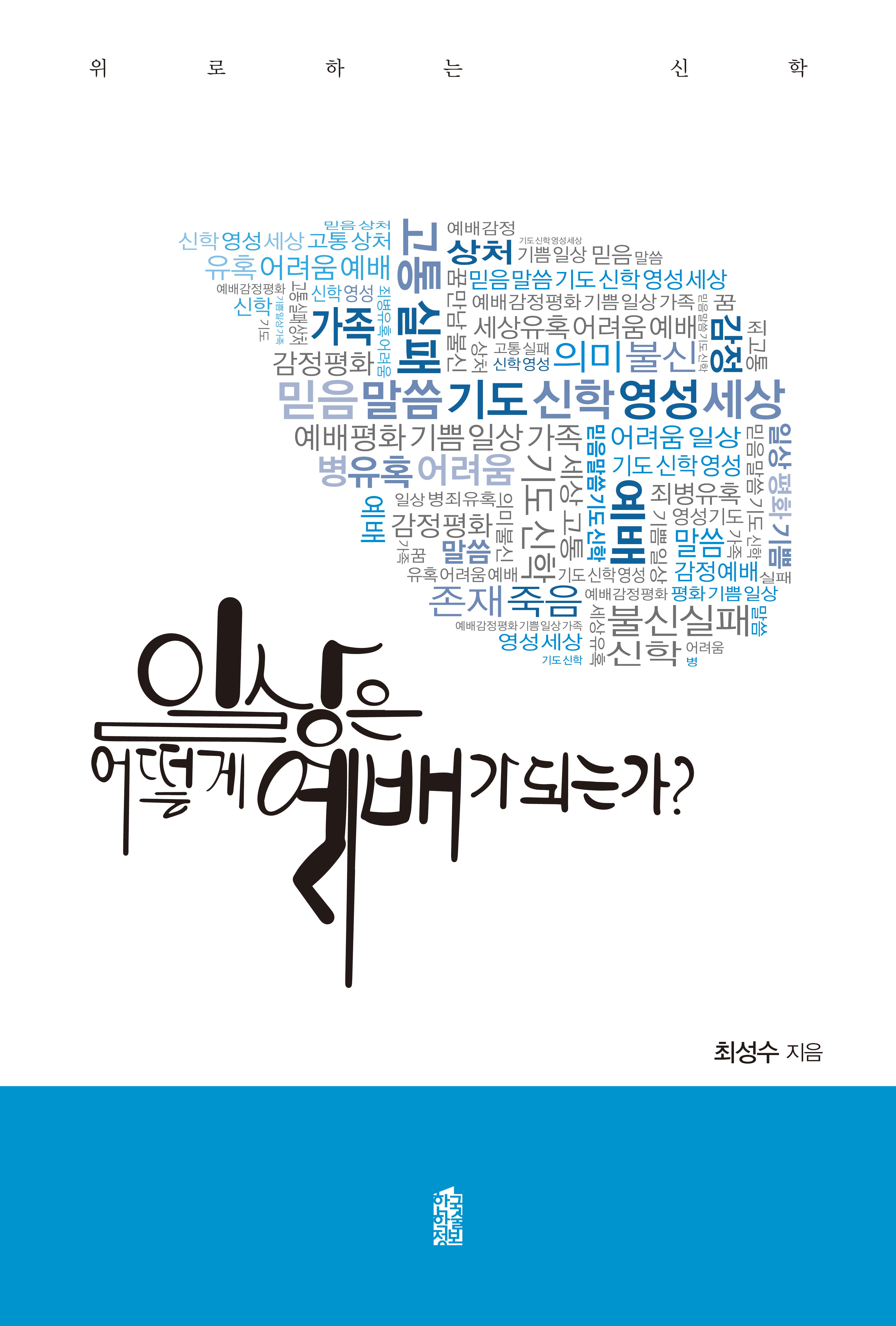 일상은 어떻게 예배가 되는가?