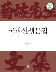 국파선생문집(예천박물관 국역총서 3)