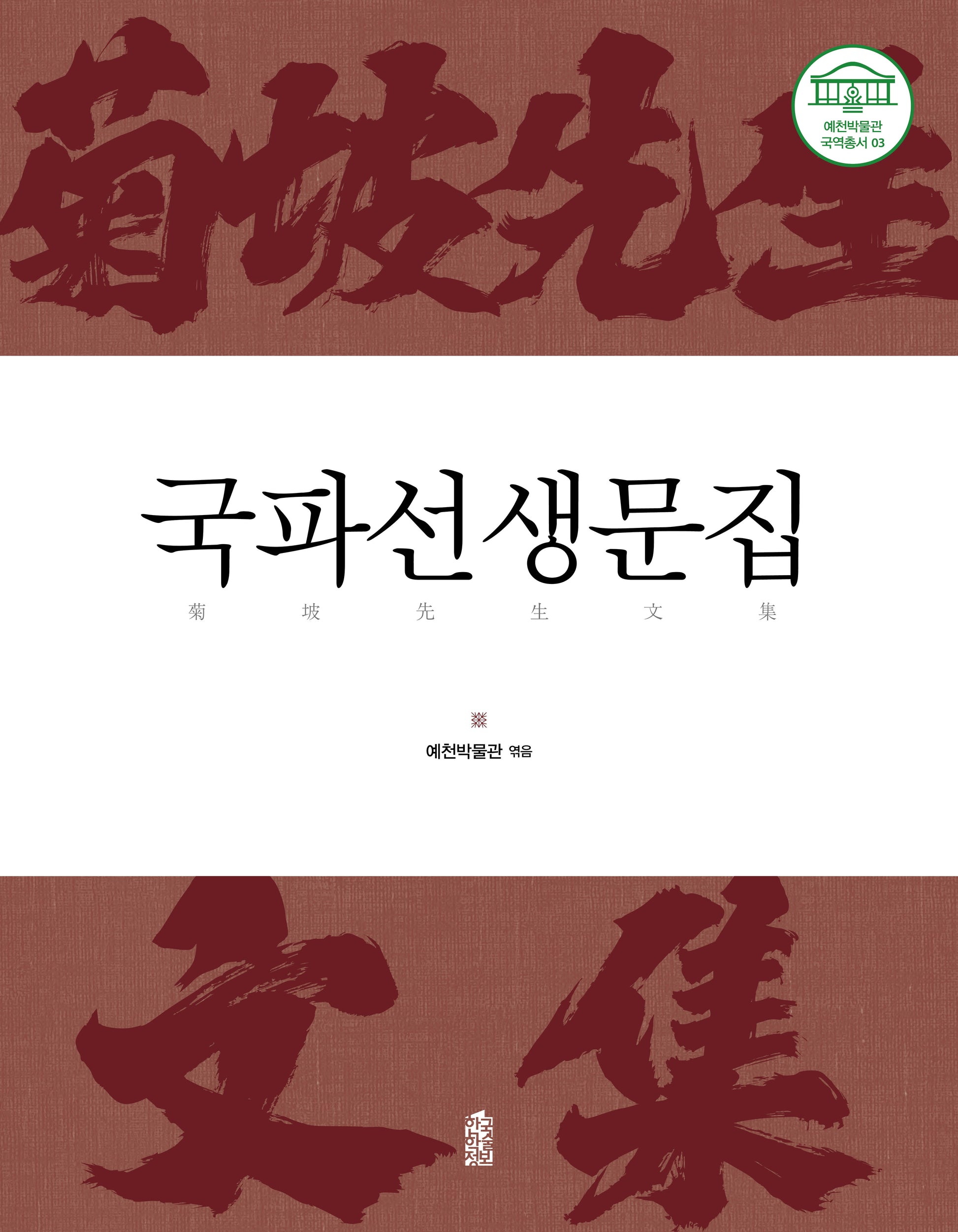 국파선생문집(예천박물관 국역총서 3)