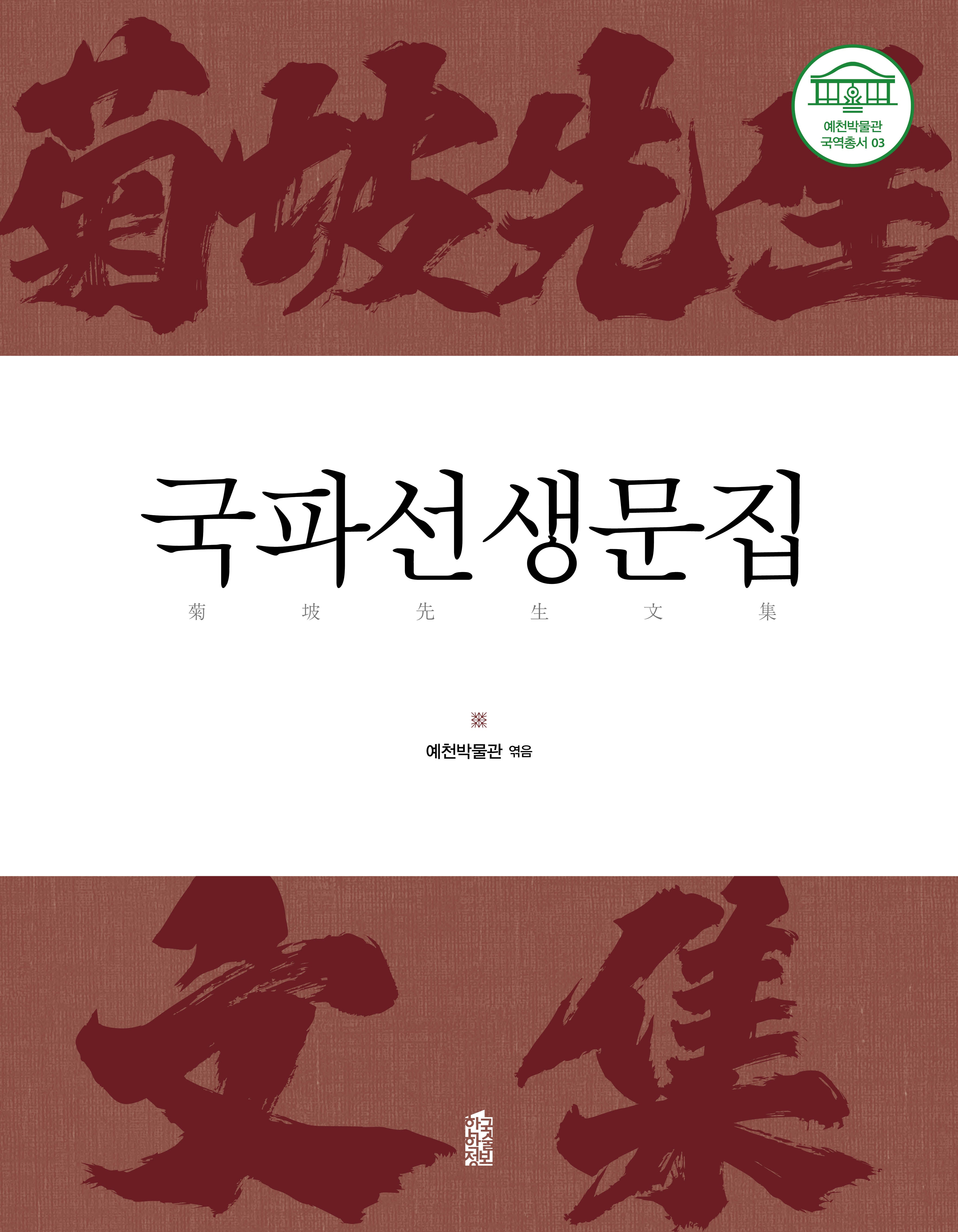 국파선생문집(예천박물관 국역총서 3)
