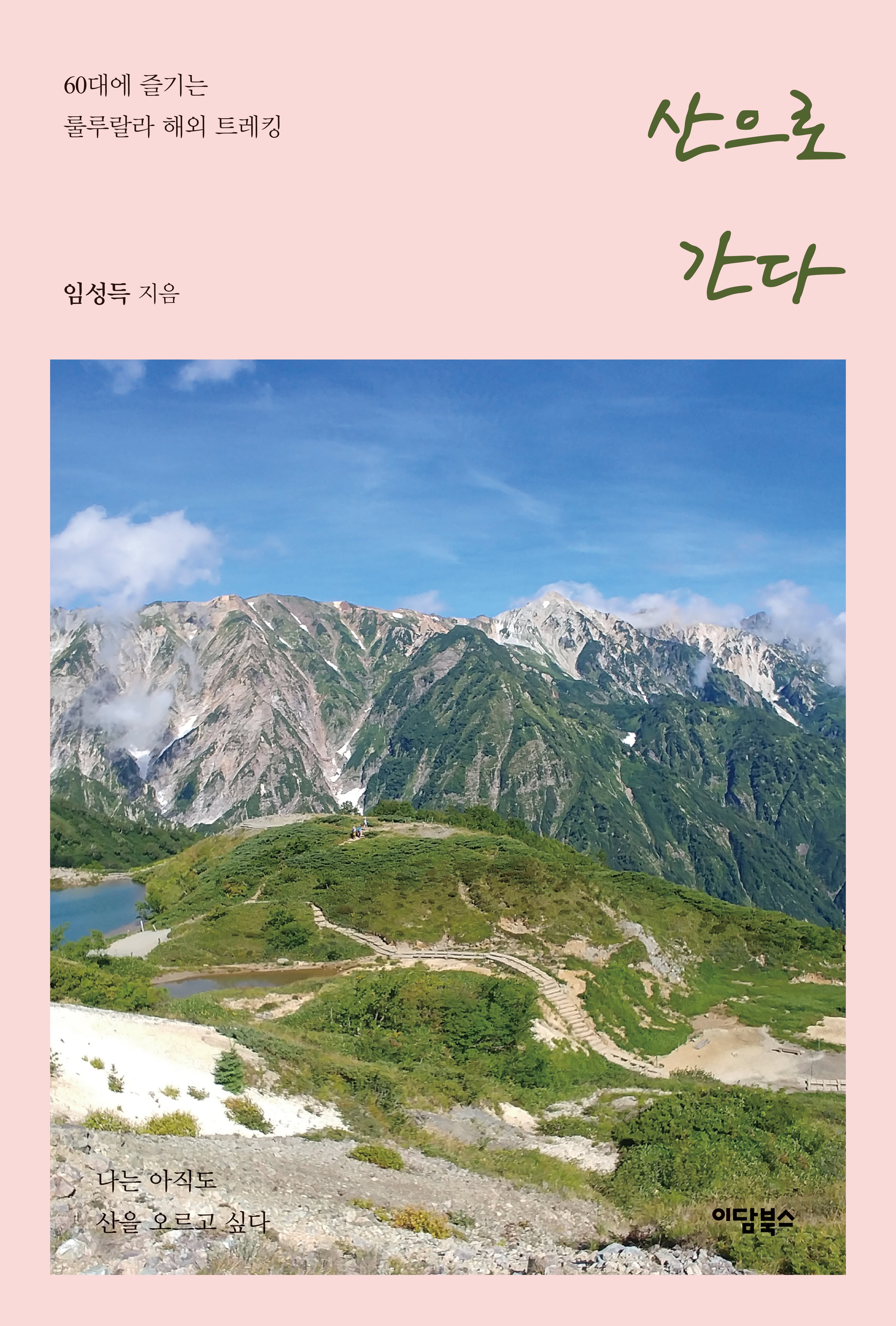 산으로 간다