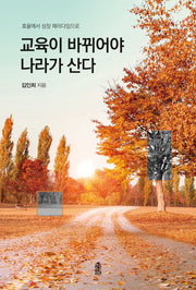 교육이 바뀌어야 나라가 산다