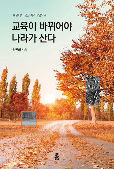 교육이 바뀌어야 나라가 산다