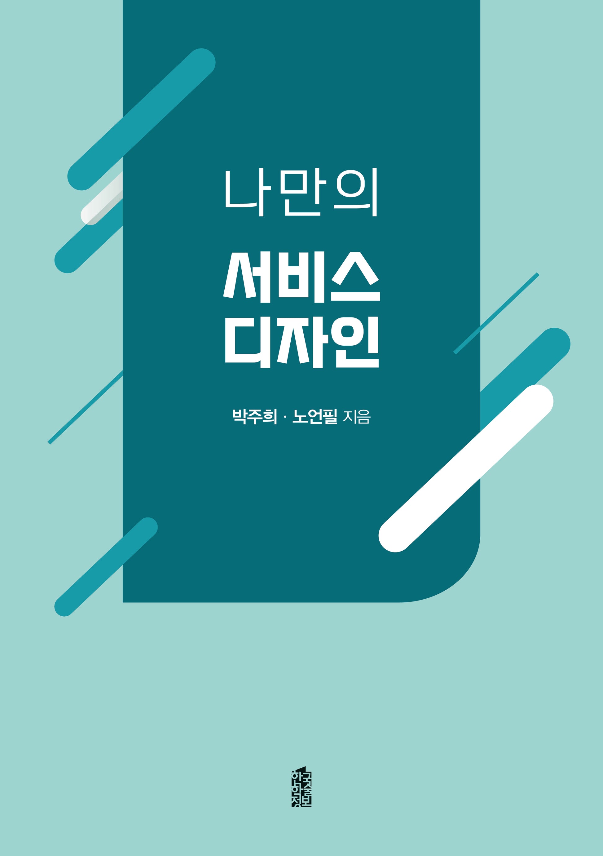 나만의 서비스 디자인
