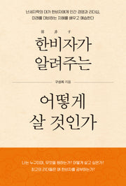 한비자가 알려주는 어떻게 살 것인가