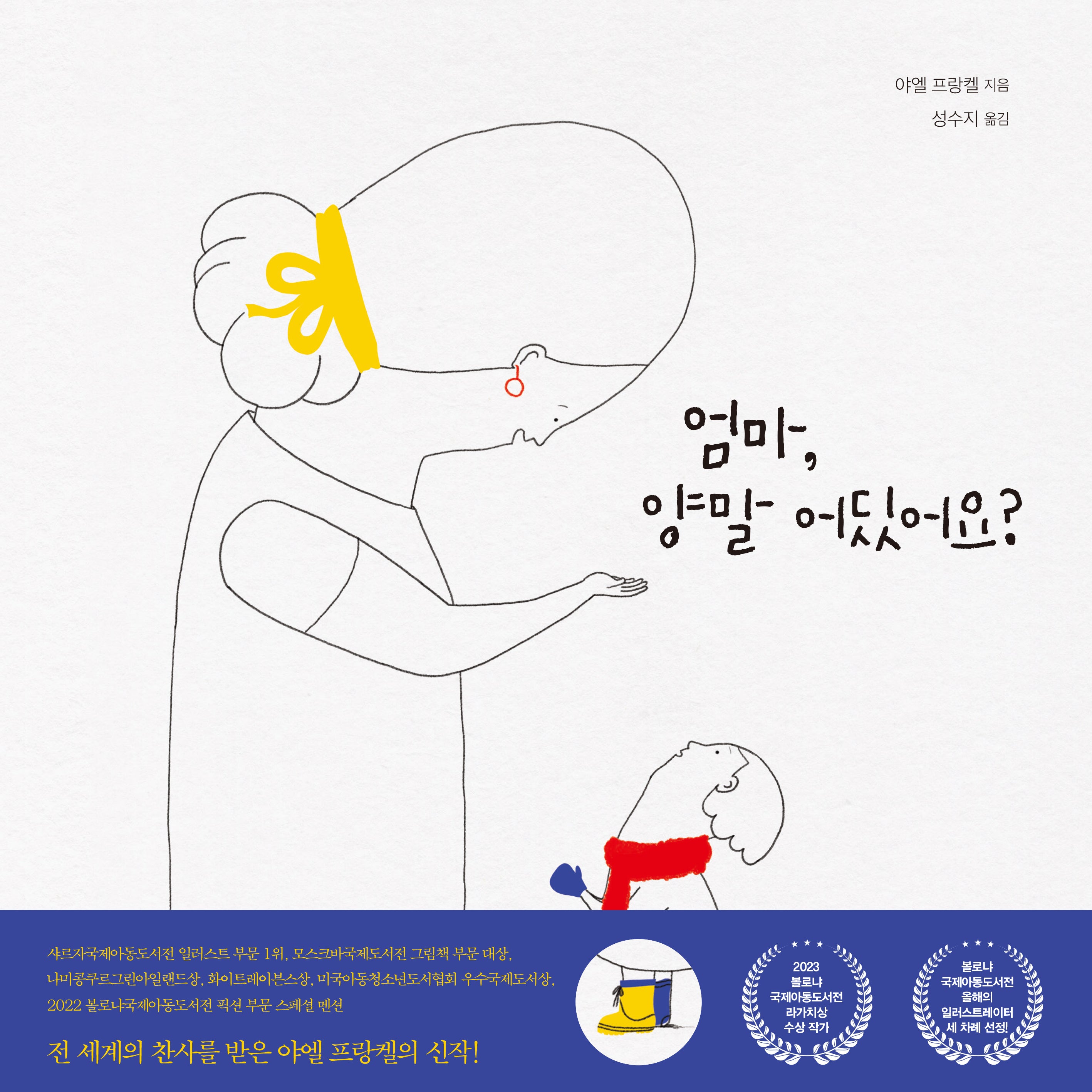 엄마, 양말 어딨어요?(양장본 Hardcover)