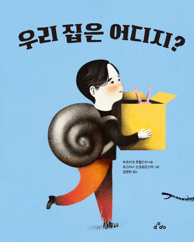 우리 집은 어디지?(양장본 Hardcover)