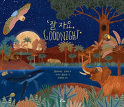 잘 자요, Goodnight(양장본 Hardcover)