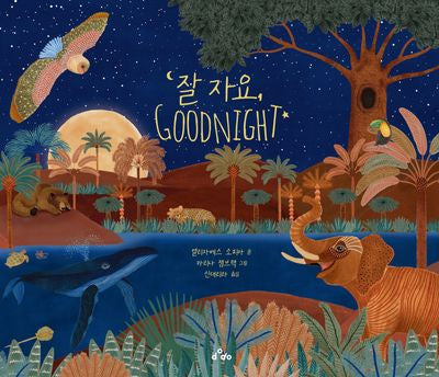 잘 자요, Goodnight(양장본 Hardcover)