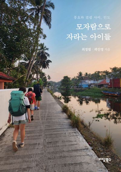 모자람으로 자라는 아이들