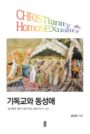 기독교와 동성애