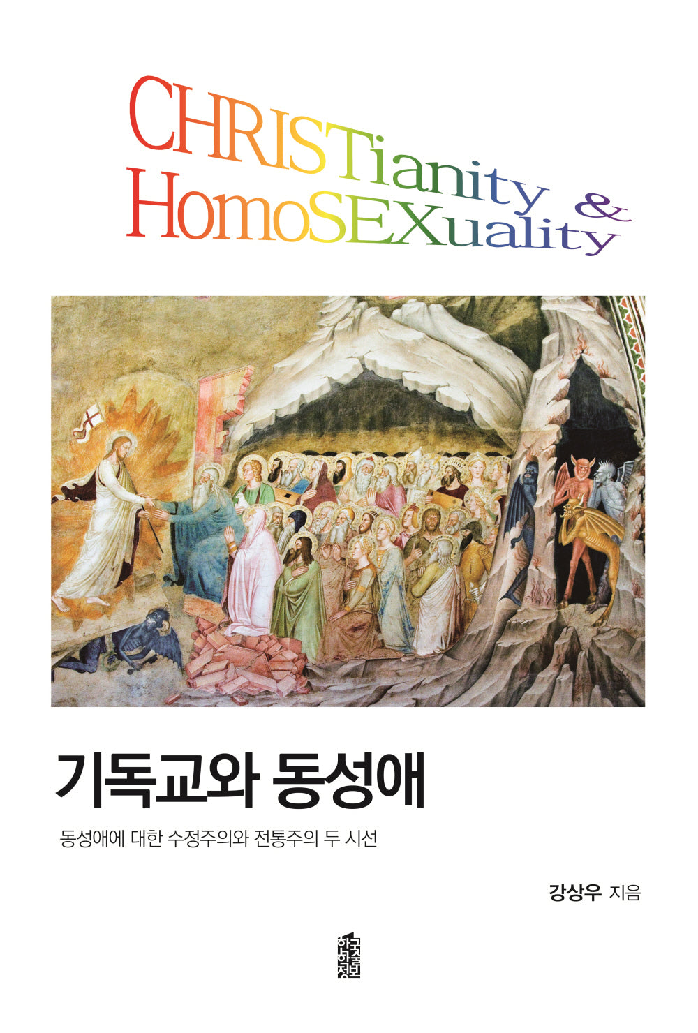 기독교와 동성애