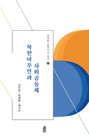 북한이주민과 사회공동체(남북한 문화비교 총서 10)