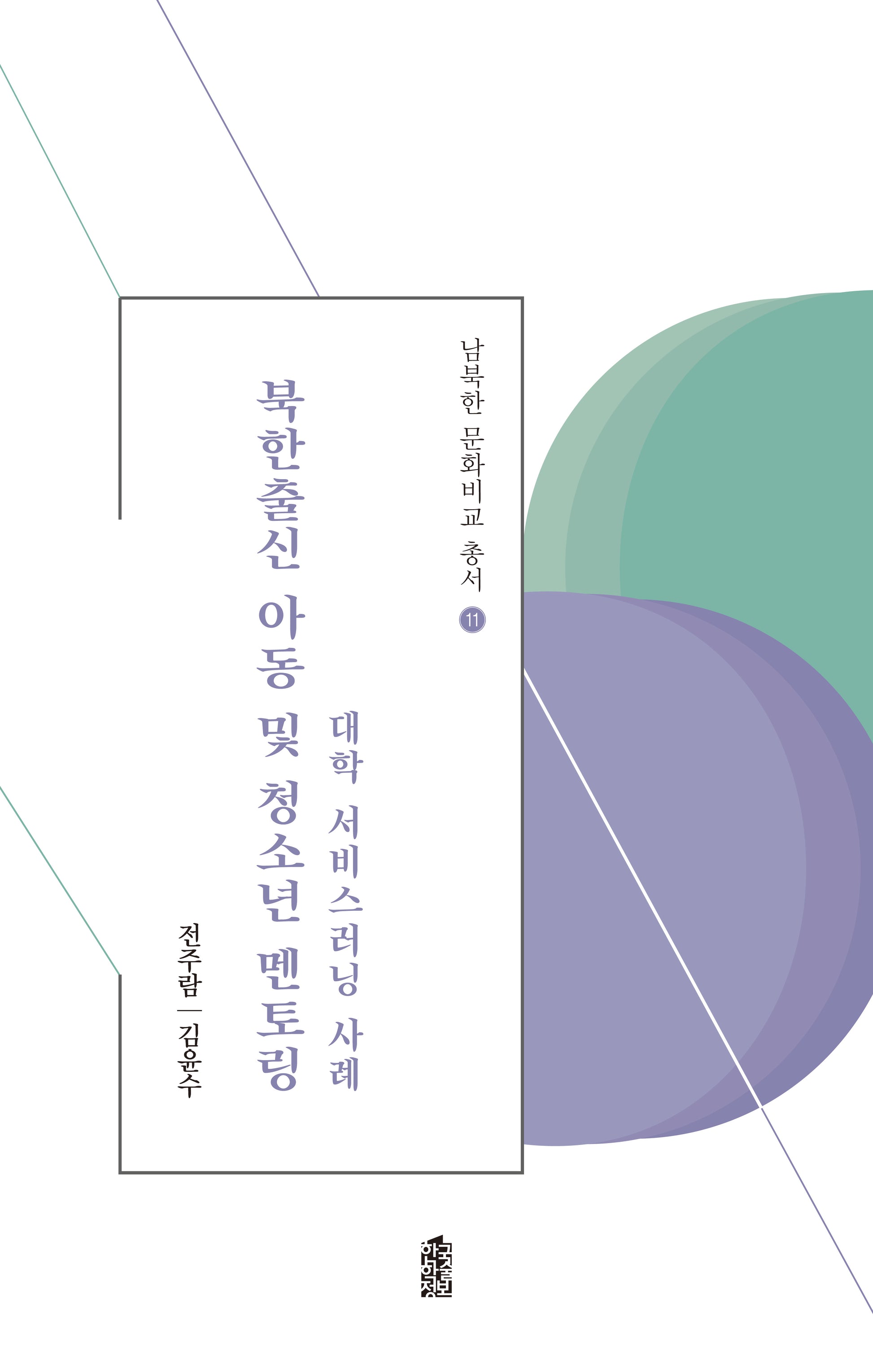 북한출신 아동 및 청소년 멘토링(남북한 문화비교 총서 11)