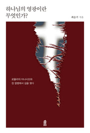 하나님의 영광이란 무엇인가?(반양장)