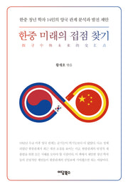 한중 미래의 접점 찾기