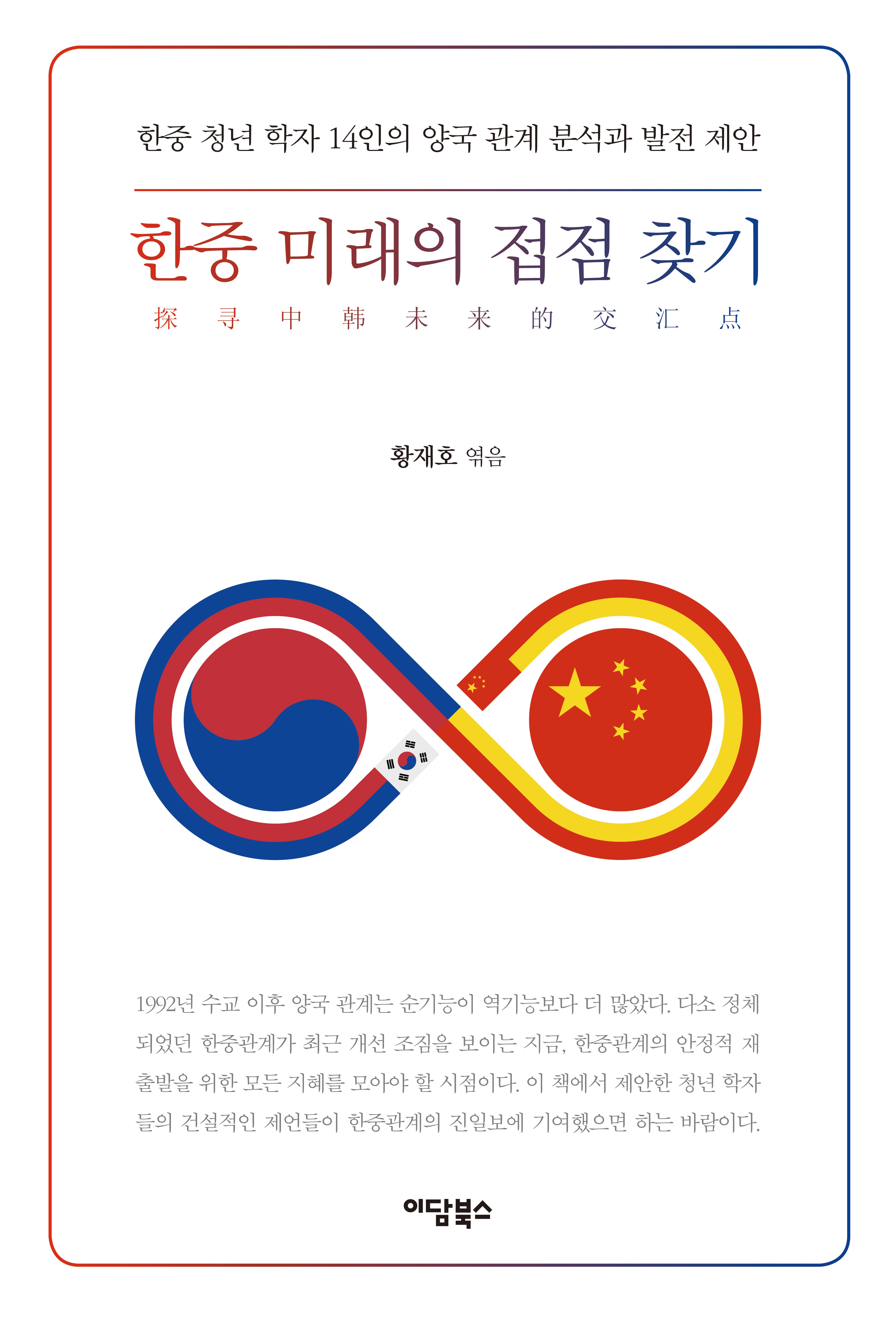 한중 미래의 접점 찾기