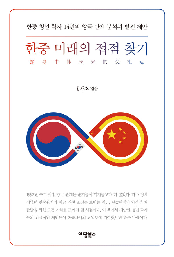 한중 미래의 접점 찾기