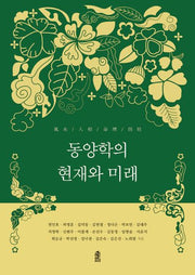 동양학의 현재와 미래