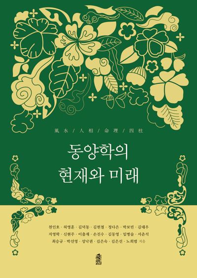 동양학의 현재와 미래