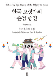 한국 고령자의 존엄 증진
