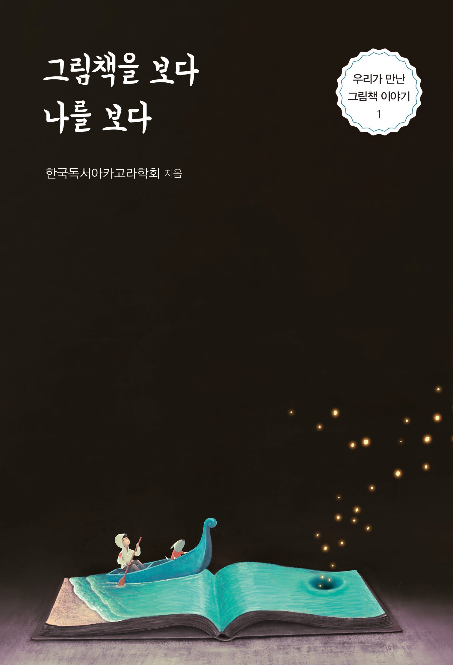 그림책을 보다 나를 보다