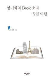 양기화의 Book 소리: 유럽 여행