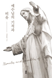 예수님의 기적과 비유
