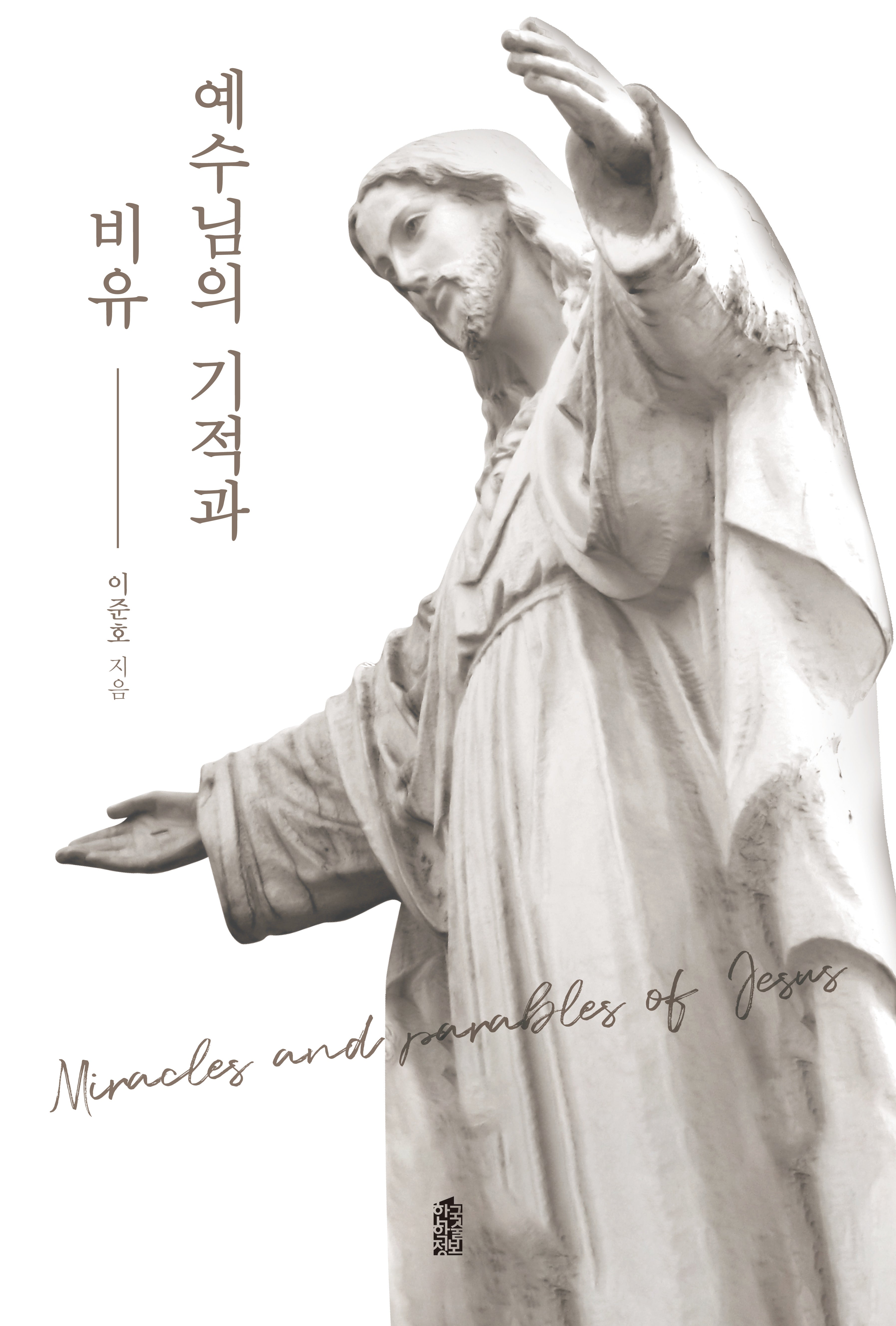 예수님의 기적과 비유